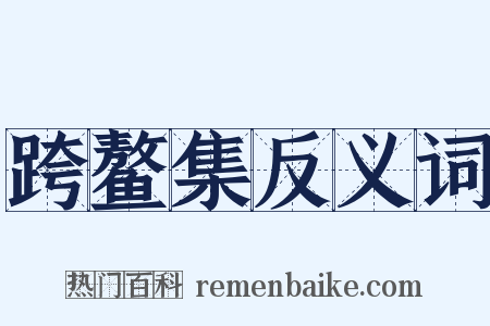 跨鳌集反义词是什么意思的图片